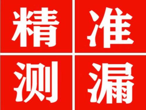 雷波尚嘉漏水精准查找